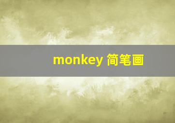 monkey 简笔画